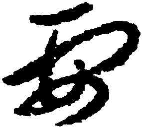 要,朱耷,書法字典